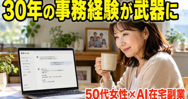 50代女性の『前職経験を活かす AI在宅事務副業』完全ガイド【2026年版】