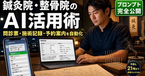 鍼灸院・整骨院のAIエージェント活用事例【問診票自動化・施術記録・次回予約案内の実装プロンプト公開2026】