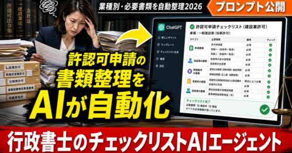 行政書士の許認可申請チェックリストAIエージェント｜業種別・必要書類を自動整理【プロンプト公開】