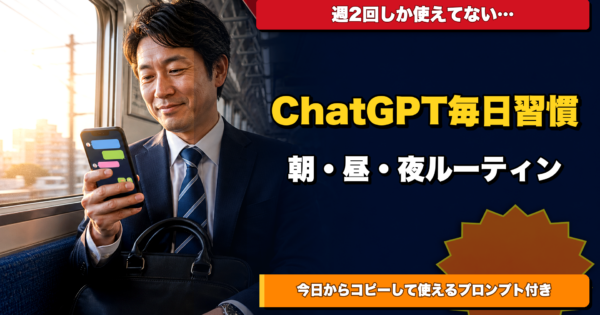 製造業・事務職のためのChatGPT毎日習慣ルーティン【朝・昼・夜の使い方テンプレート付き2026年版】