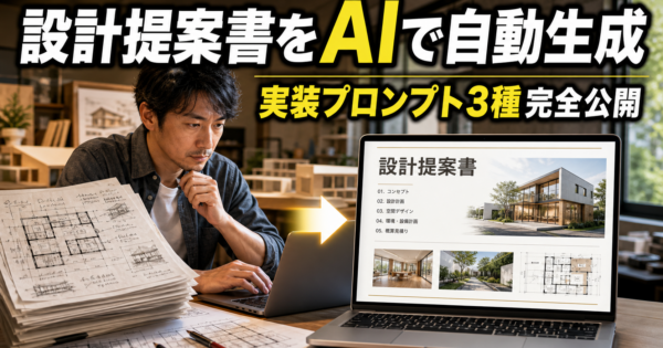 建築設計事務所のAIエージェント活用事例【設計提案書・工事費概算・施主報告書を自動化する実装プロンプト公開2026】