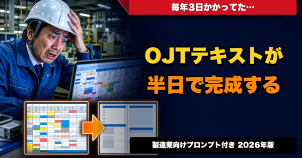ChatGPTでOJT研修テキスト・マニュアルを自動作成する方法【製造業向け・プロンプト付き】