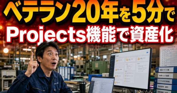 ChatGPT Projects機能で『社内ナレッジ管理』を5ステップ実装 ─ 製造業中堅社員がベテランの暗黙知をデジタル化する2026年5月版【実プロンプト3本】