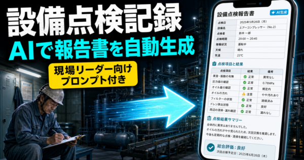製造業の設備点検・保全記録をAIで効率化する方法【現場リーダー向けプロンプト付き2026年版】