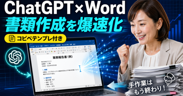 ChatGPTでWord文書を爆速で書く方法【製造業・事務職のコピペテンプレ付き2026年版】
