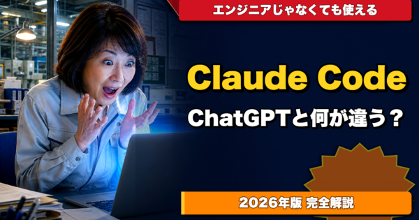 Claude Codeとは？ChatGPTと何が違う？非エンジニアが知っておくべき基本【2026年版】