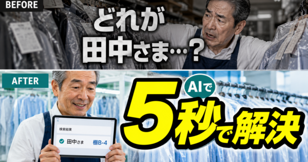クリーニング店の受け渡しで「田中さま、どれ？」を5秒で終わらせるAI活用｜夕方の取り違えをなくす【2026年版】