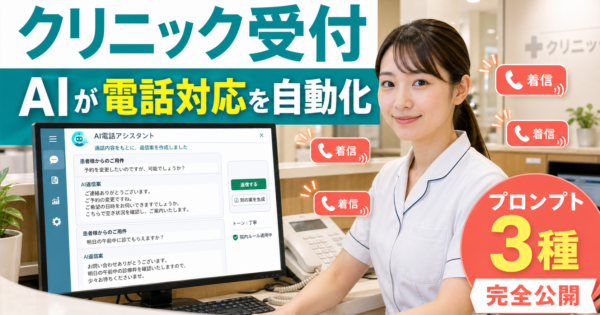 クリニック・歯科の「予約変更・問い合わせ対応」をAIエージェントで自動化する方法【受付スタッフ向けプロンプト完全公開2026年版】