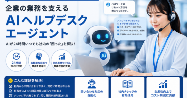 【中堅IT企業】社内ヘルプデスクAIエージェント——「PCが起動しない」「Outlookが開けない」を5分で解決する仕組み【プロンプト4種完全公開2026年版】