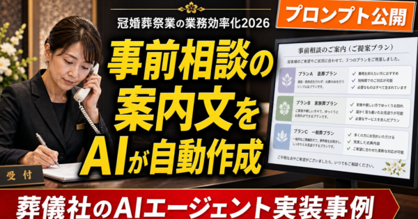 葬儀社の事前相談対応AIエージェント｜お客様のご要望から最適プランをご案内【プロンプト公開】