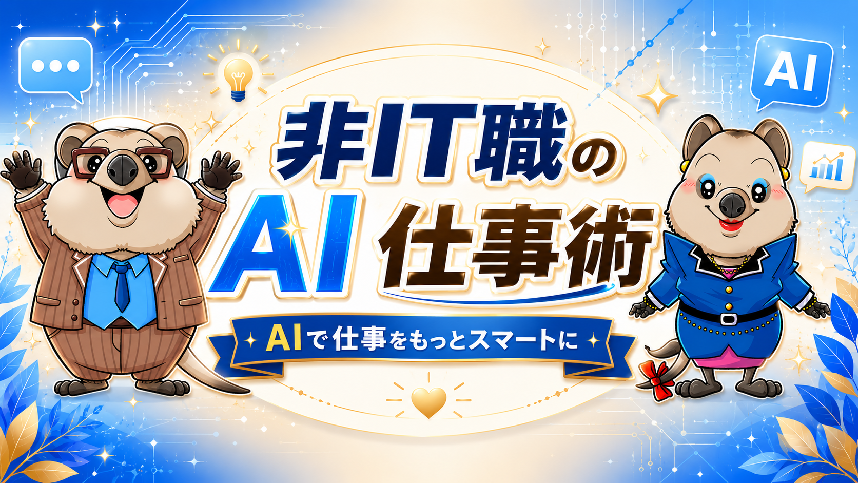 非IT職のAI仕事術 - AIで仕事をもっとスマートに
