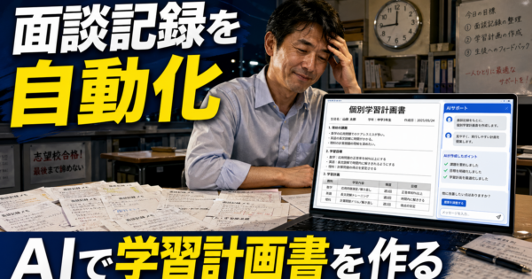 学習塾・個別指導塾の「生徒面談記録・学習計画書」をAIエージェントで自動生成する方法【プロンプト完全公開2026年版】