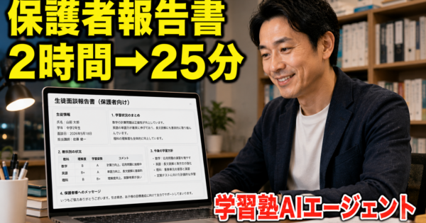 学習塾の『生徒面談記録→保護者向け報告書』を自動生成するAIエージェントの作り方【塾・教育2026】