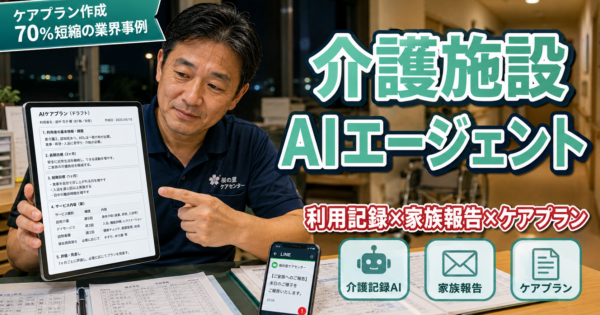 介護施設の『利用記録→家族報告→ケアプラン』AIエージェント ─ 施設長・ケアマネが明日から使える5ステップ実装ロードマップ＋実プロンプト3本【2026年5月版】