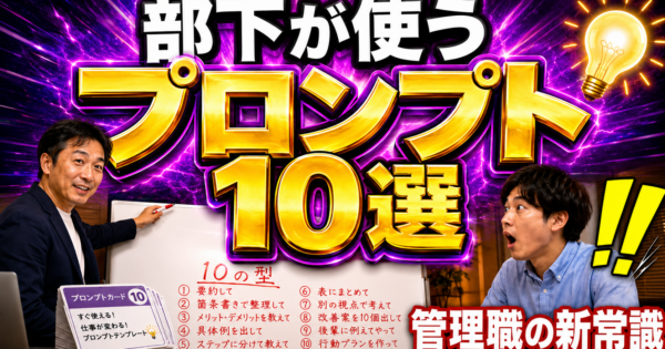 部下がChatGPTを使わない…を解決する管理職のプロンプト指導『型10選』【製造業・事務職2026】