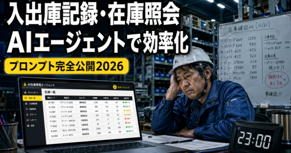 倉庫・物流センターの「入出庫記録・在庫照会」をAIエージェントで効率化する実装事例【プロンプト完全公開2026年版】