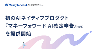 初のAIネイティブプロダクト『マネーフォワード AI確定申告』(β版)を提供開始（公式スライドから引用）