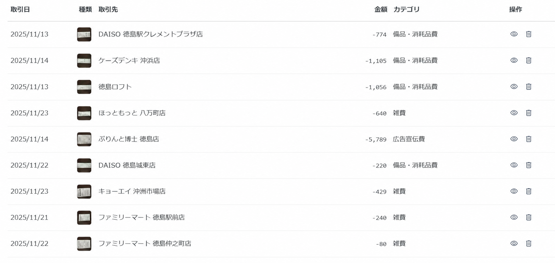 AI仕訳された9件の取引記録一覧：DAISO・ケーズデンキ・ほっともっと・ファミマ等のレシートが自動で分類されている