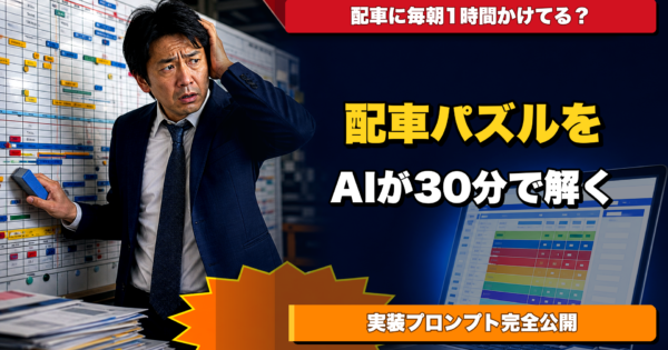 引越し業者・運送会社の「配車スケジュール最適化」AIエージェント【当日配車を30分で組める実装プロンプト公開】