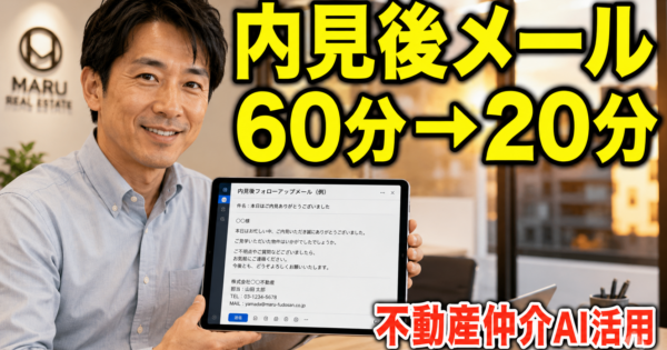 不動産仲介の『内見後フォローアップメール→次回提案物件』を自動生成するAIエージェントの作り方【賃貸・売買2026】