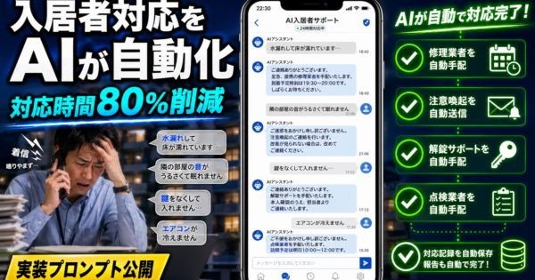 不動産管理会社の「入居者クレーム・問い合わせ対応」AIエージェント【対応時間を80%削減する実装プロンプト公開】