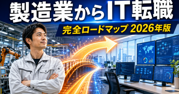 製造業・事務職からDX推進職・社内SEへ転職する完全ロードマップ【未経験からITキャリアを作る2026年版】