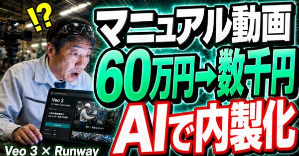 製造業の社内マニュアル動画をAIで内製化する完全ガイド｜Veo 3×Runway Gen-4で外注費を1/100に【2026年版】