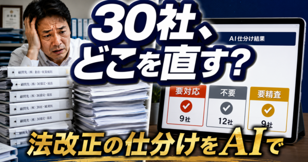社労士が法改正のたびに顧問先30社を『漏れなく』捌く意思決定フロー｜AIで仕分けから改定ドラフトまで【2026年版】
