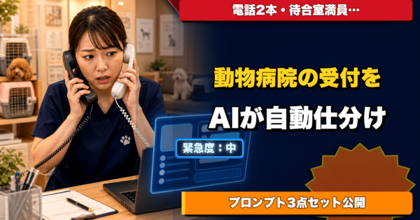 動物病院・ペットクリニックの「予約管理・問い合わせ自動仕分け」AIエージェント【受付負担を削減する実装プロンプト公開】