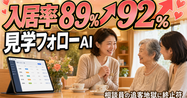有料老人ホーム・サ高住の『見学→入居検討フォロー』AIエージェント実装ガイド｜相談員の追客地獄を終わらせる5ステップ【2026年版】