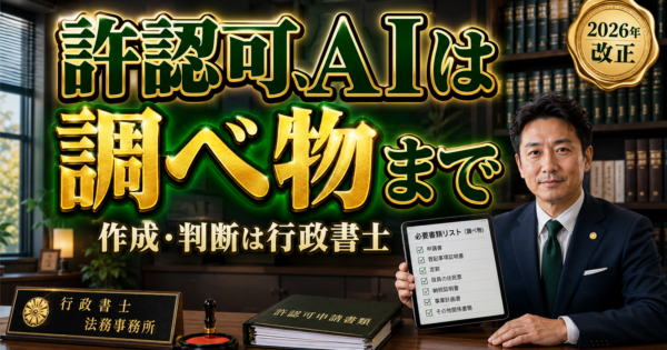 行政書士の許認可、AIに任せていいのは「調べ物」まで｜2026年改正で変わった独占業務の線