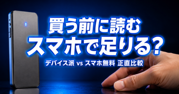 AIボイスレコーダーは買うべき？PLAUD等デバイス型と「スマホ無料録音＋AI文字起こし」を正直比較【2026年・選び方】