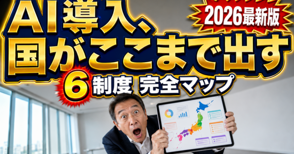 AI導入補助金2026 完全マップ｜中小企業が使える6制度を比較・申請の流れ