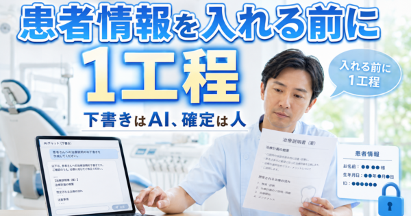 歯科の治療説明文書・IC同意書をAIで下書きする【2026】患者情報を\”入れる前\”にやる1工程