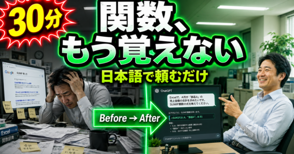 Excelの関数、もう\”覚える\”のをやめませんか——ChatGPTに日本語で頼む非IT事務の自動化入門【2026】