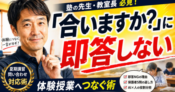 「うちの子に合いますか」に即答しない——夏期講習の保護者問い合わせを学習塾がAIで一次対応する方法【2026】