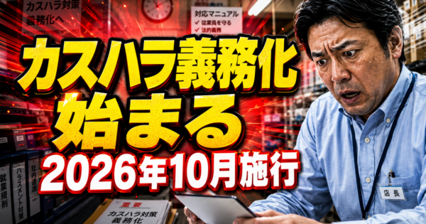 【2026年最新】カスハラ義務化＋全国自治体条例トラッカー｜施行日順一覧