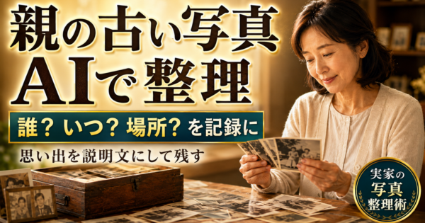 実家にあふれる写真をどうする——AIで親の思い出を\”記録\”に変える整理術【2026】