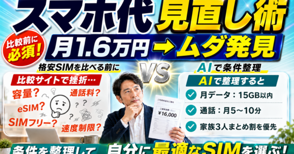 スマホ代、結局いくらが正解?——格安SIMの前に、AIで\”わが家の使い方\”を整理する【2026】