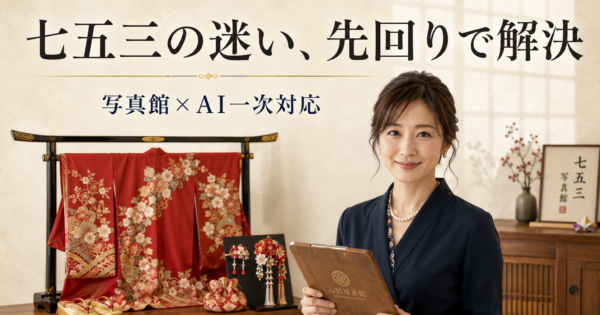 七五三「いつ撮る・何を着せる」保護者の迷いをAIが整理する写真館【2026】