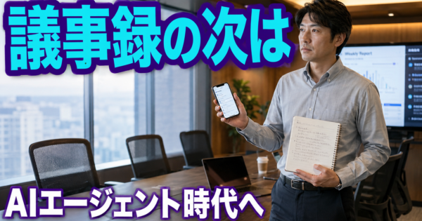 ChatGPT議事録は『もう古い』？AIエージェント時代の議事録ワークフロー完全ガイド【製造業・事務職2026年版】