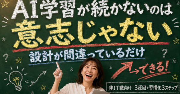 AI勉強が続かない理由は『意志』でなく『設計』——非IT職の習慣化ガイド【2026】