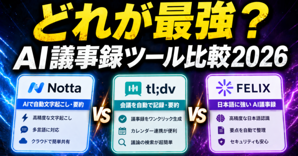 AI議事録ツール比較2026：CLOVA Note終了後の乗り換え先とNotta・PLAUD NOTEの選び方