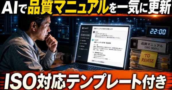 AIでISO品質マニュアル・作業標準書を整備・更新する方法【製造業向けテンプレート付き2026年版】
