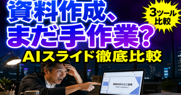 AIスライド資料作成ツール徹底比較【2026】イルシル・Gamma・Canvaどれが速い？提案書/企画書が爆速になる選び方