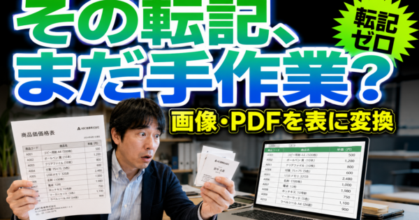 ChatGPTで画像・PDFの表をデータ化する方法【事務の転記作業をゼロにする2026】
