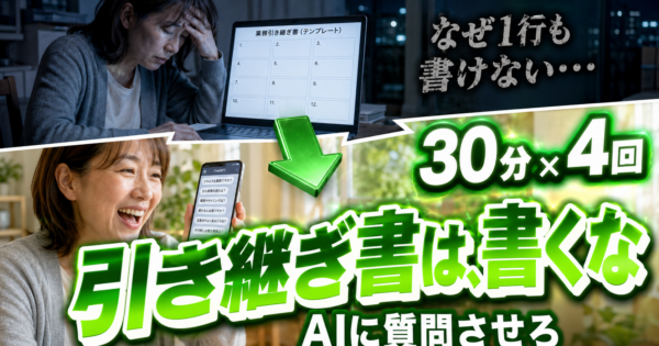 引き継ぎ書の書き方はChatGPTで解決｜質問に答えるだけ「逆質問方式」【2026】