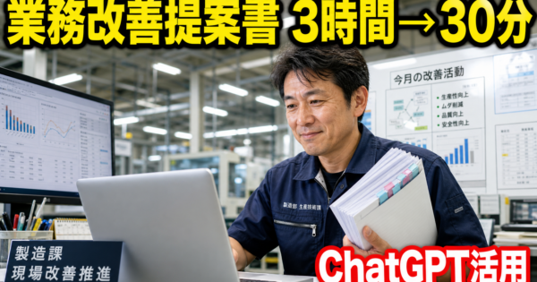 ChatGPTで「業務改善提案書」を3時間→30分で書く方法【製造業・事務職向けプロンプト付き2026】
