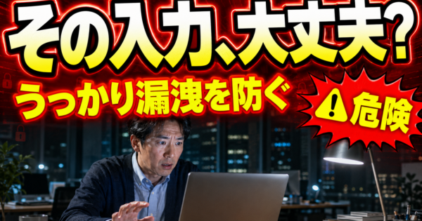 ChatGPTで「うっかり情報漏洩」を防ぐ使い方【現場社員向け・NG入力チェックリスト2026】