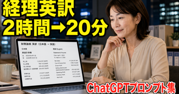 ChatGPTで『経理英訳』を爆速化——決算資料・海外取引先メールの英訳プロンプト集【2026年】